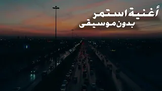 أغنية استمر بدون موسيقى خلفان الزكواني 
