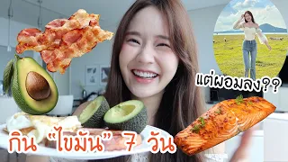 กินแต่ “ไขมัน!!!” 7 วัน ผอมลงมากก?!! (ลดลงกี่กิโล?!) | Meijimill