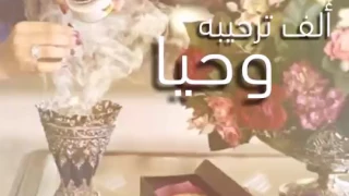 اغنية مرحبا بالي لفانا اغنية تهنئة بمناسبة العيد دندنها