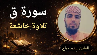 سورة ق | تلاوة خاشعة ومؤثرة بصوت سعيد دباح