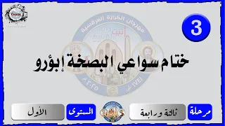 الحان مهرجان الكرازة 2025 مرحلة ثالثة ورابعة المستوى الاول ختام سواعي البصخة إبؤرو 
