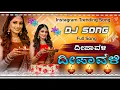 Lagu 🙏ದೀಪಾವಳಿ ದೀಪಾವಳಿ ಭಕ್ತಿ Kannada dj song Dipavali Dipavali DJ song kannada song Instagram trendin song