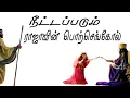Download Lagu நீட்டப்படும் ராஜாவின் பொற்செங்கோல்