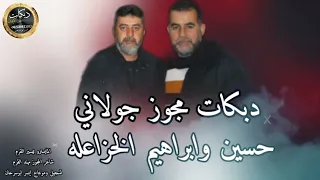 دبكات مجوز جولاني وصيتي قلبي الفنانين حسين وابراهيم الخزاعله      دندنها