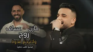 روح ولا ترجع فدوا ـ ايامي بدونك حلوه مازن عساف فيديو كليب حصريأ 2025 Mazen Assaf 