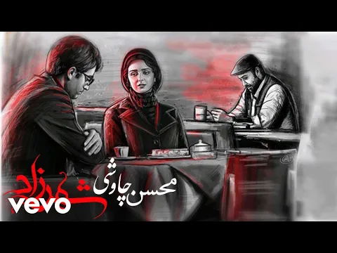 Download MP3 Mohsen Chavoshi - Shahrzad (Lyric Video)