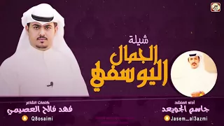 شيلة الجمال اليوسفي   فهد فالح العصيمي دندنها