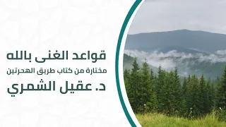 قواعد الغنى بالله مختارة من كتاب طريق الهجرتين لابن القيم رحمه الله د عقيل الشمري 