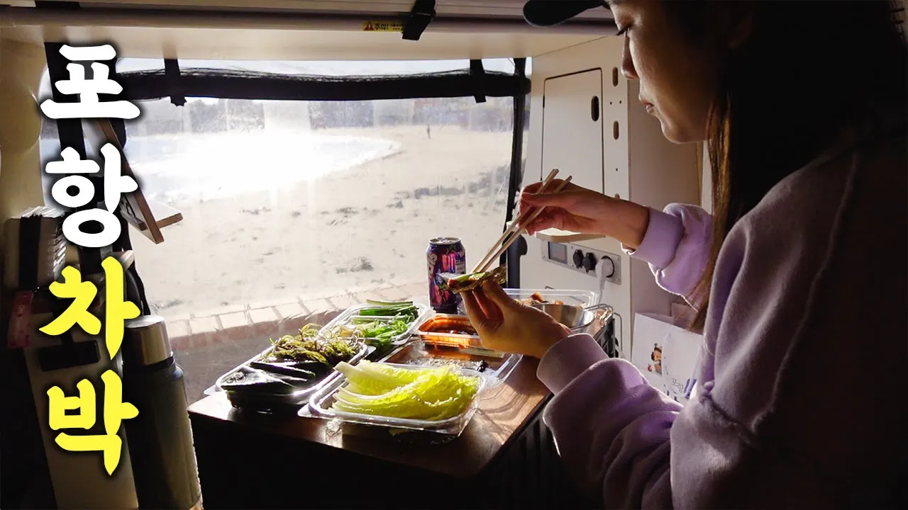 포항 차박 | 구룡포 과메기 먹으러 꼬우🐟 | 일본인가옥거리 구룡포해수욕장 스페이스워크 | 경차 레이 차박 브이로그✌️ サムネイル