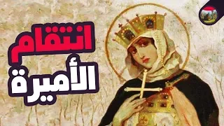 الأميرة التي أبادت شعبا بأكمله انتقاما لزوجها 