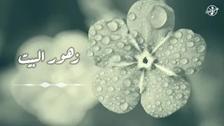 بدون موسيقى I زهور البيت 