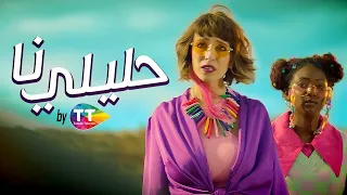 إشهار إتصالات تونس رمضان 2022 حليلي نا إشهار رائع قمة في الإبداع 