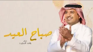 راشد الماجد يا صباح العيد ٢٠٢٤ اغنية عيد الأضحى 2024  راشد الماجد يا صباح العيد ٢٠٢٤ اغنية عيد الأضحى 2024