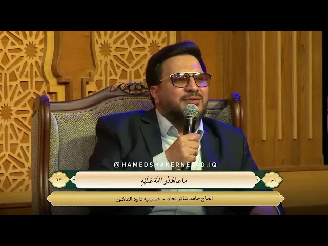 ⁣القارئ الحاج حامد شاكر نجاد | حسينية داود العاشور 