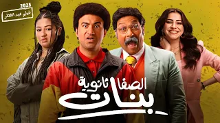 حصريا فيلم الكوميديا و التشويق الصفا ثانوية بنات بطولة علي ربيع و محمد ثروت كامل 4K 