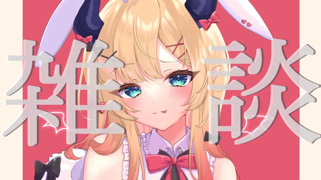 【Freetalk】悪魔の保健医のゲリラ集会のお時間です⏰【ホロライブ/癒月ちょこ】