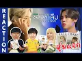 Download Lagu [REACTION] บุ๋น เปรม - ขอเวลาลืม (The Remake) | [ Official MV ] | ท้ายคลิปมีแจกของครับ !! EP.Special
