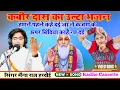 Download Lagu Kabir Das's reverse bhajan // We told you earlier that why didn't you put a bindi on top of your kajal // Singer Maina Raj // Hardoi