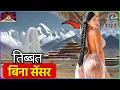 सबसे पापपूर्ण देश? तिब्बत के बारे में 15 पागल सच्चाइयाँ जो आपने कभी नहीं सुनी - Travel Documentary