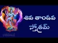 Download Lagu SIVA TANDAVA STOTRAM WITH TELUGU LYRICS