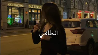 مشعل شايع   المطافي   مسرع   دندنها