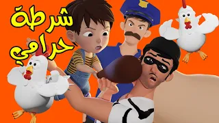 شرطة حرامي حرامي الجاجات الطفل الشجاع 2022 I قناة كون كورن 