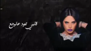 قلبي تعود على الوجع جديد سارة زكريا حالات واتس اب 