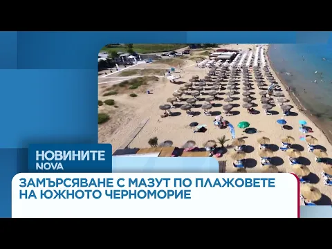 Нови сигнали за мазут по Южното Черноморие: Какво трябва да знаят плажуващите