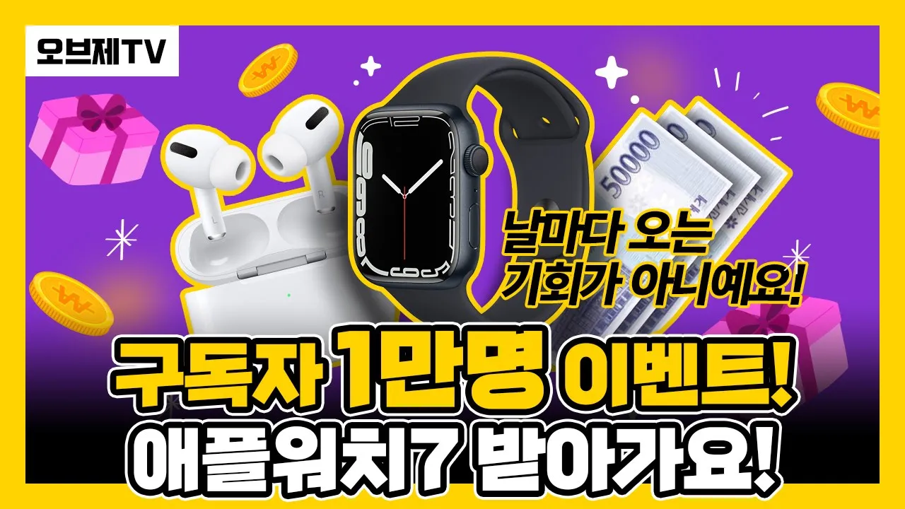 애플워치, 에어팟프로, 상품권까지 받을 수 있는 기회! 오브제tv 유튜브 채널 1만명 돌파 구독자 이벤트 지금 시작합니다! 영상 끝까지 봐주세요~! | 오브제성형외과
