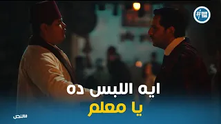 زقزوق مصدوم من اللي لبسه عبد العزيز النص  النص دندنها