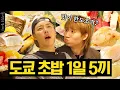 Lagu 당일치기 최초 게스트 출연🎉 위大한 대성과 함께 도쿄 스시🍣 1일 5끼 도장깨기💥