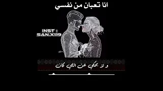 انا تعبان من نفسي شروق 