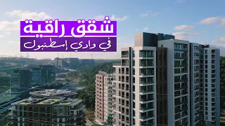 شقق راقية جاهزة للسكن في وادي إسطنبول   مشروع ساكلي دندنها