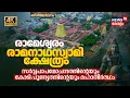 Lagu Rameswaram Temple: സർവ്വപാപമോചനത്തിൻ്റെയും കോടി പുണ്യത്തിൻ്റെയും മഹാതീർത്ഥം, Theerthadanam 4K | N18V