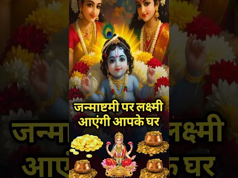 जन्माष्टमी की रात लक्ष्मी देवी कब आती है आपके घर! देखो | Krishna janmashtami 2025 | #janmashtami2025