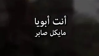 ترنيمة أنت ابويا كلمات وألحان وأداء مايكل صابر توزيع وهندسة صوتية د  رافت موريس دندنها