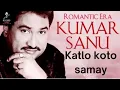 Lagu Katlo Koto Samay | Kumar sanu bengali song #kumarsanu #bengalisong #bengali #oldbengalisong