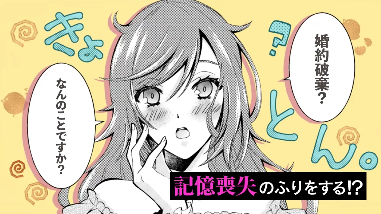 【異世界】一途な堅實王子と元惡役令孃の幸せを掴む戀物語！『惡役令孃はもう全部が嫌になったので、記憶喪失のふりをすることにした』【ロマンス】【PV】