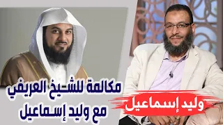 وليد إسماعيل 150 مكالمة تبين كذب حمير على الشيخ العريفي 