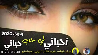 مهرجان   تحياتي لي حب حياتي   عز ابو الدهب   مامو مشاكل   رجب استريو   الحبوني      مهرجانات بدويه دندنها
