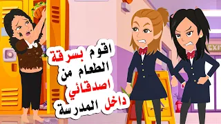 ما فعلته امي يجعلني اقوم بأخذ طعام اصدقائي داخل المدرسة 