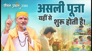 Jeevan Prabhat 2385 |दीपक बाहर जलता है… लेकिन असली रोशनी भीतर कब जलती है?|Sept 07, 2026 #maharajshri