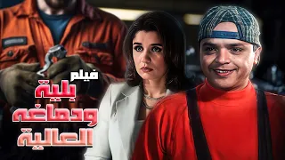 فيلم الكوميديا بلية ودماغه العالية HD بطولة محمد هنيدي حصري ا على قناتنا 