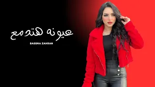                               بسمة زهران   عيونه هتدمع من مسلسل اش اش دندنها