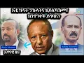 Download Lagu Dehay Eritrea : እቲ ኩናት ንኹላትና ከይለኻኽመና ክንጥንቀቕ ይግባእ? ደሃይ ኤርትራ!