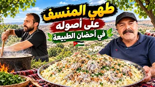 طهي المنسف على اصوله في احضان الطبيعه      دندنها
