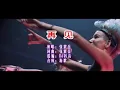 Download Lagu 张震岳 《再见 （DJ抖音版）》KTV 导唱字幕 （备有伴奏视频）