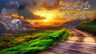 القرآن الكريم الجزء الثالث القارئ معتز آقائي مع الآيات للتتبع 