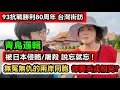 Download Lagu 台灣街訪｜中國大陸閱兵震撼全世界 而賴桑 青鳥 蟾蜍還在舔跪日本?｜對日抗戰勝利80周年｜93閱兵｜九三閱兵｜兩岸｜銘記歷史