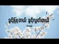 Download Lagu Rဇာနည် - ခွင့်ပြုတယ်ခွင့်လွှတ်တယ် Lyrics